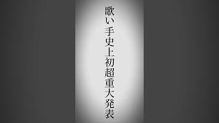 【新世代歌い手グループの超重大発表】