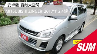 【SUM中古車】MITSUBISHI ZINGER 2017年 YES認證全車原鈑件 車庫車 定期打蠟 寬敞靈活大空間  桃園市 #新台灣汽車