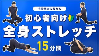 【初心者向け】全身ストレッチ｜ストレッチを始めたばかりの方にオススメ【15分間】