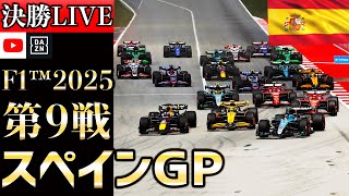 【生放送】F1 2025 第9戦 スペインGP 決勝 実況解説 【リアルタイム分析】【F1 2025】【Spanish Grand Prix】【角田裕毅】