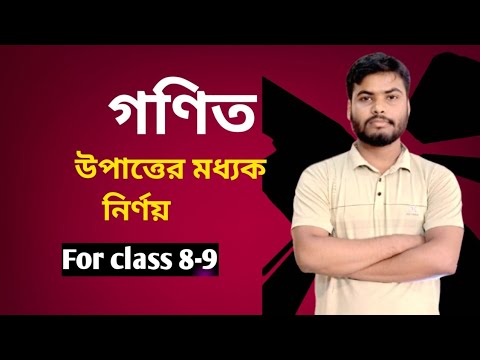 উপাত্তের মধ্যক নির্ণয়||অষ্টম ও নবম শ্রেণীর জন্য || মধ্যক নির্ণয় || for SSC & class 8 math