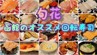 【函館回転寿司旬花】函館のリーズナブルで美味しいオススメ回転寿司の紹介