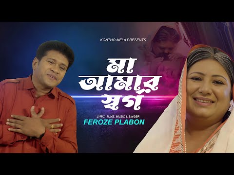 মা,কে নিয়ে চমৎকার গান। মা আমার স্বর্গ। Ma Amar Sorgo. Feroze plabon kibriya. Bangla New Song 2023