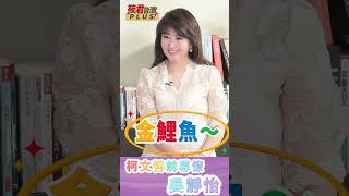 吳郭魚長期吃池底排洩物就可以生存!? /吳靜怡:政黨存活的理論比喻 可以充分套用在民眾黨的現況 #shorts