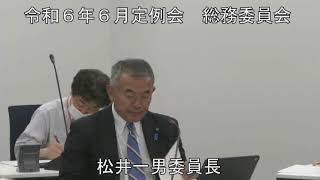 令和６年６月２１日　総務委員会②（議案審査）