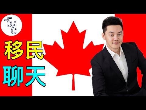 如果你和身边人不一样，格格不入，请移民加拿大！