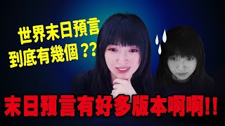 【小熊】末日預言有好多版本！還隨著時代調整？｜小熊實況精華