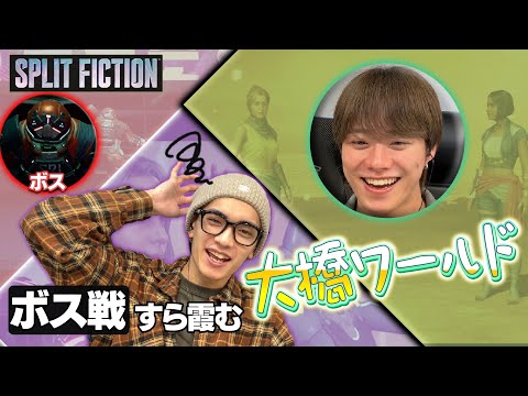 爽快すぎるアクションゲームだから終始キャッキャ騒ぎまくりの大橋＆高橋なにわコンビ【スプリット・フィクション】