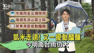 凱米走遠! 又一擾動醞釀 今明南台雨仍大｜TVBS氣象站｜TVBS新聞20240726 @TVBSNEWS02