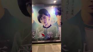 【必見】渋谷地下で発見！日テレ新ドラマ『恋愛禁止』の広告が美しすぎた【Shorts】#恋愛禁止 #伊原六花 #佐藤大樹 #渡邊圭祐#Shorts