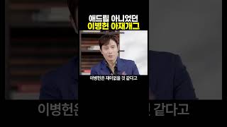 의외로 애드립이 아니었던 오징어게임 이병헌의 아재개그