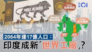 一片看懂：人多就贏？印度取代中國成「世界工廠」有難度｜01國際｜印度｜中國｜製造業｜人口增長｜GDP