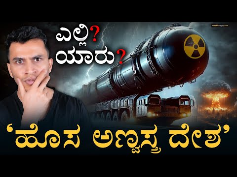 ಎದ್ದು ಬರ್ತಿದೆ ಯುರೋಪಿನ ʻಫಿನಿಕ್ಸ್‌ʼ! | New Country Seeks Nuclear | Masth Magaa | Amar Prasad