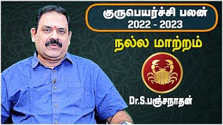 வாழ்கையில் நல்லமாற்றம் | #கடகம் | குருபெயர்ச்சிபலன் 2022-2023 | பஞ்சநாதன் 94444 53693 |#GuruPeyarchi