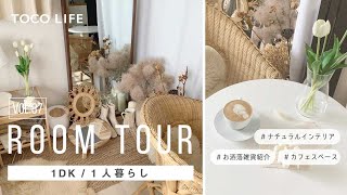 【ルームツアー】お家カフェスペースがお洒落な北欧ナチュラルなお部屋レイアウト紹介/一人暮らし/1DK/約35m2 - TOCO LIFE