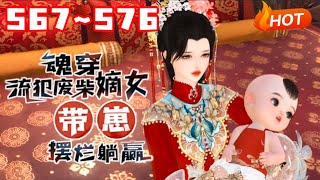 【END SUB🔥更新】💗《魂穿流犯废柴嫡女，带崽摆烂躺赢》567~576生物学博士兼生活白痴的沈菲试验室爆炸，直接穿到一个大肚婆身上，直接喜当娘#言情 #甜宠 #穿越 #小福动画