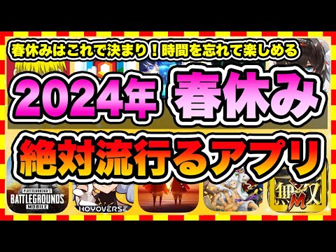 【おすすめスマホゲーム】2024年春休みに今すぐ無課金でも超絶に面白い神ゲー10選!【無料 面白い ソシャゲ】