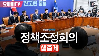 [생중계] 더불어민주당 정책조정회의 (2023.06.22 오전)