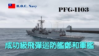 ［戰備偵巡］成功級巡防艦\鄭和軍艦\PFG-1103\戰備偵巡