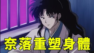 犬夜叉解說7：奈落獲得新身體，動畫又給桔梗加戲