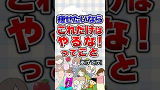 【有益】痩せたいならこれだけはやるな！ってことあげてけ！#有益