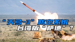 编织防护网！台军增设12处“天弓-3”导弹阵地，解放军如何应对？