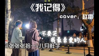 开口惊艳!!校园超治愈合唱赵雷《我记得》我们最终都会相见～【张拾一&八月鲜芋】
