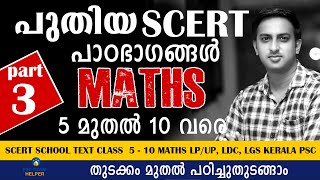 കണക്ക് സ്കൂൾ പാഠപുസ്തകം Part 3 SCERT SCHOOL TEXT CLASS 5 -10 BASIC MATHS LP/UP, LDC, LGS KERALA PSC