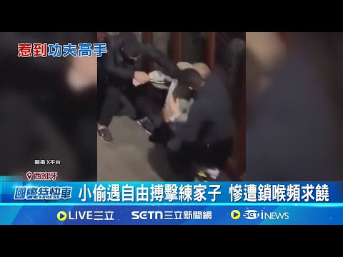 扒手之城! 巴塞隆納"竊盜案"屢見不鮮 遊巴塞隆納遇扒手! 中國男子"鎖喉伺候" 西國小偷猖狂! 機場人員入飛機貨艙下手｜一鍵看世界SET Global
