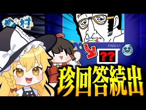 【めめ村】以心伝心！伝わるはずのないお題で珍回答が続出するお絵描きバトル【ゆっくり実況】【Gartic Phone】