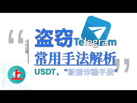 Telegram 被盗窃的常见手法 ，推测可能的USDT“新型诈骗手法”︱20241216 #Huxunit.呼訊台
