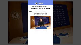 황첼시는 내가 이끈다! 콜파머 첼시 이적 사가 마지막편ㅋㅋ
