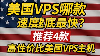 美国VPS哪款速度最快？推荐4款高性价比带宽大、价格实惠的美国VPS主机
