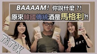 其實韓國燒酒，啤酒都不好喝？ TATOK 喝喝看真的好喝的韓國傳統酒 ‘馬格利’！！