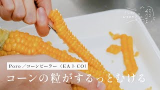 コーンの粒がするっとむける｜Poro／コーンピーラー（EAトCO）【スタッフレビュー】