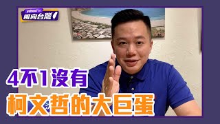 王世堅辦公室主任重砲轟 柯文哲的大巨蛋「4不1沒有」【Yahoo TV #風向台灣】