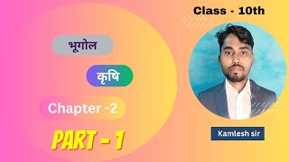 Class 10th भूगोल (कृषि ) वस्तुनिष्ठ प्रश्न Part 1 by Kamlesh sir #geograpphy #ITTGroupofeduction