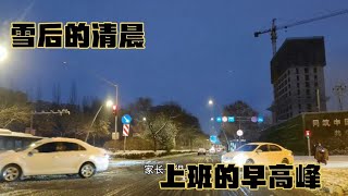 雪后的清晨，恰逢周一上班早高峰，看看路上的交通状况