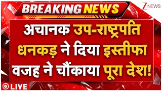 Jagdeep Dhankhar Resigns LIVE: अचानक उप-राष्ट्रपति धनकड़ ने दिया इस्तीफा वजह ने चौकाया पूरा देश!