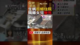 #shorts 生病拒絕住院治療!隔離女兒卻慘死!@CtiCSI @CtiTv #金牌特派 #台灣大搜索