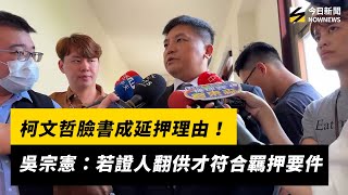 柯文哲臉書成延押理由！吳宗憲：若證人翻供才符合羈押要件｜NOWNEWS #cc字幕