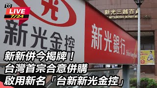 【直播完整版】新新併今揭牌！台灣首宗合意併購　啟用新名「台新新光金控」｜三立新聞網 SETN.com