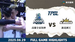 #TPBL 【#高雄全家海神 vs #新北國王】全場賽事精華｜20250629｜#KaohsiungAquas VS #NewTaipeiKings  Full Game Highlights