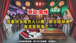 【完结】一场灵异综艺。顶流没火，嘉宾没火。我一个棺模莫名其妙地火了。来掀我棺材板的游客越来越多。「就是她，鬼屋唯一的姐！」「都是特效，信姐不如信科学！」《我是棺模》