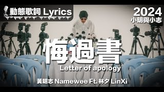 黃明志 Namewee 動態歌詞 Lyrics【悔過書 Letter Of Apology】@小明與小志 Meng & Chee 2024