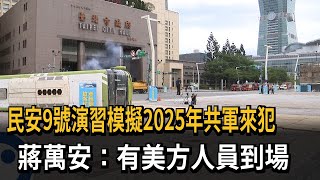 民安9號演習模擬2025年共軍來犯　蔣萬安：有美方人員到場－民視新聞