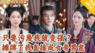 [Multi SUB] ｜全集｜穿越到古代我装纨绔三年，没想到绑定了污蔑系统出现，只要承认别人的污蔑就能成真？！#MiniDrama#精彩大陆短剧 #下山追短剧