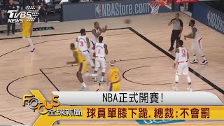 FOCUS／NBA正式開賽！ 球員單膝下跪、總裁：不會罰