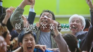 「仰げ馬尊し」―JRA70周年記念WEBCM― | JRA FUN
