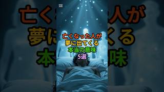 亡くなった人が夢に出てくる本当の意味5選　#スピリチュアル #魂のメッセージ #夢の意味 #大切な人へ #開運 #shorts